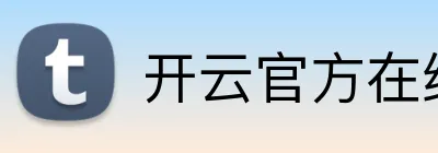 开云官方在线网页版 logo